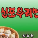 신포우리만두송천용소점