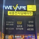 세종 전자담배 다양한 제품 한눈에 볼 수 있는 전자담배 마켓 후기