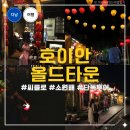 아이로투어 | 다낭 호이안 아이와 올드타운 단독투어 후기 소원배 씨클로 가격 투어 할인방법