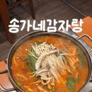 송가네식당 | 가성비 퀄리티 맛 다 잡은 연남동 한식 맛집 추천 송가네감자탕