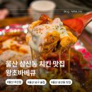 왕초갈비 | 울산 삼산동 치킨 맛집 왕초바베큐 남구 삼산 신상 술집 단체 추천