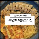 목동고기집 | 굴포천역 맛집 &lt;특별한목동고기집&gt; 후기 (ft.인생삼겹살)