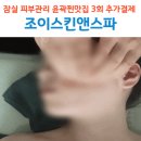 잠실 피부관리 윤곽관리 찐맛집 조이스킨앤스파 3회 추가결제 후기