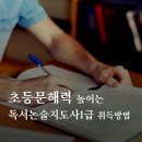 평생학습센터 강좌로 글쓰기(창작교실) | 초등 문해력 높이는 독서논술지도사 1급 취득 방법