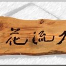 수류화개 이미지