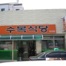 수복식당 이미지