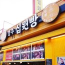 경주십원빵 이미지