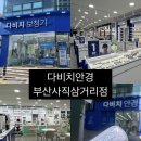 비전사거리 - 우 | :다비치안경 부산사직삼거리점: 사직동 블루라이트 안경, 서비스 대만족한 후기