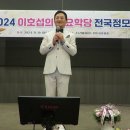 2024년이호섭가요학당 전국정모11.10리버사이드호텔/ 이호섭 훈장님 강평/이호섭훈장님 무정 홍랑 열창 이미지