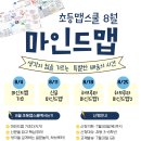문해력과 사고력을 키우는 독서 하브루타 | [초등맵스쿨]8월 수업안내 - 마인드맵으로 생각하는 힘을 키워요