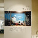 창너머 | 노마 개인전 《창 너머에》 후기- 젊은 관람객들이 작품을 즐기는 법