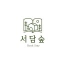 서담숲 이미지