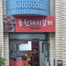 동원돼지갈비 이미지