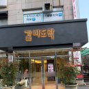 가도락 | 상현동에 새로 생긴 갈비도락 식사메뉴 왕갈비탕 식사후기