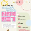 환경을 생각하는 업사이클링 팝업북 이미지