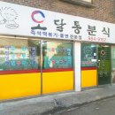 분식 집 이미지