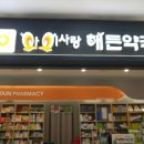 아이사랑해든약국 이미지