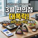 지에스25남구로포인트점 | 2026년 3월 편의점 행사 GS25 CU 할인 총정리, 쌍둥이 아빠의 직장인 점심 식비 방어 현실 후기