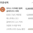 상남로-2 | 가을 시즌 음료 아이스 디카페인 블랙글레이즈드 라떼 덜달게 커스텀 후기 : 스타벅스 창원상남로점