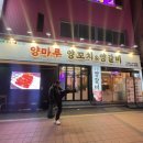 양마루양꼬치&양갈비