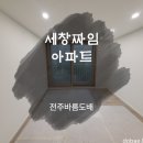 벽지와 개나리 매트 회벽 벽지를 선택적으로 시공해, 비용을 절감한 세창 짜임 아파트 32평 도배 후기