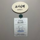 [용인/양지] 요가산책 ㅣ 양지 요가원을 찾는다면? 위치 용인요가 용인키즈플라잉 플라잉요가산책