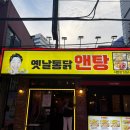 탕 - 강서구 신포길 45 | 서면술집 옛날치킨 '옛날통닭앤탕' 방문후기🍗