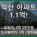 영등제일3차아파트 | 전북 익산 영등3차제일아파트 1회 유찰! 1.1억대 아파트 경매 분석!