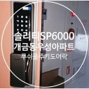 개금3동-25 | 개금동도어락-부산진구 우성아파트 열쇠/도어락 설치-솔리티SP6000[푸쉬풀주키]