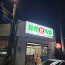 청량왕족발 - 영주시 꽃동산로7번길 8 | 청량왕족발