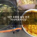 [대전 오류동 술집추천] 사장님 친절하고 안주맛있는 &#34;착한 사나이포차&#34; 2차후기