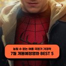 2026년 7월 개봉예정영화 보고 싶은 기대작 BEST 5