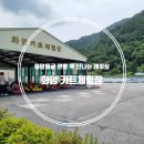 정선여행 화암동굴 카트체험장 아이와 카트체험 화암관광단지