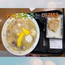 향남마라탕 꿔마마라탕/마라탕을 시키면 꿔바로우를 주는곳