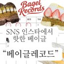 그린레코드 | sns에서 구매한 베이글레코드 두바이삼종후기