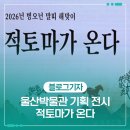 노동중리 | 울산박물관 기획 전시 적토마가 온다
