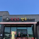 원막국수만두