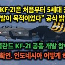 KAI, “KF-21은 처음부터 5세대 개발 목적” 공식 밝혀. 정부, 폴란드 KF-21 참여 요청 공식 확인. 인도네시아 어떻게 나? 이미지