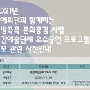 2021년 문예회관과 함께하는 방방곡곡 문화공감사업 | [안내] 2021 문예회관과 함께하는 방방곡곡 문화공감 사업 민간예술단체 우수공연 프로그램 공모 관련...