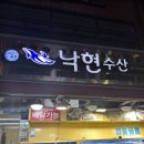 낙현 | 하남수산시장 후기_새우, 광어 포장 / 낙현수산