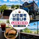 남양주 나인블럭 미음나루 DT점 평일 방문 | 노트북 작업 솔직후기