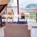 더 가덕 | 진해 근교 가덕카라글램핑 평일 캠핑 불멍 바베큐 즐기기