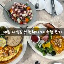나릿재마을4단지 상가 | 세종 나성동 브런치 카페 온기 음식 하나하나 맛본 솔직 후기