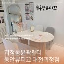 세븐일레븐 대전괴정힐링점 | 괴정동윤곽관리 드라마틱한 효과를 보여주는 동안뷰티끄대전괴정점 방문 후기