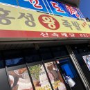 홍성왕족발 | 홍성 왕족발 보쌈 먹었습니다