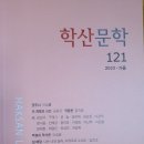 학산문학 121(2023 가을) 이미지