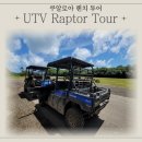 (유)산콘크리트 | 하와이 쿠알로아랜치 UTV 랩터투어 예약·후기 총정리-정차 포인트는 몇 군데?