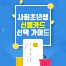 온누리청구약국 | 2025년 사회초년생 맞춤 신용카드 추천과 선택법