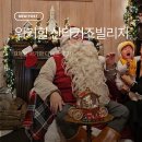 애월파크힐빌리지 | 워커힐 산타 키즈 빌리지에서 산타보고왔어요 (주차, 셔틀버스, 선물 후기)