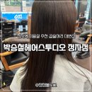 정자역 미용실 | 박승철 정자점 지웅부원장 볼륨매직 후기, 곱슬머리 대변신 성공!